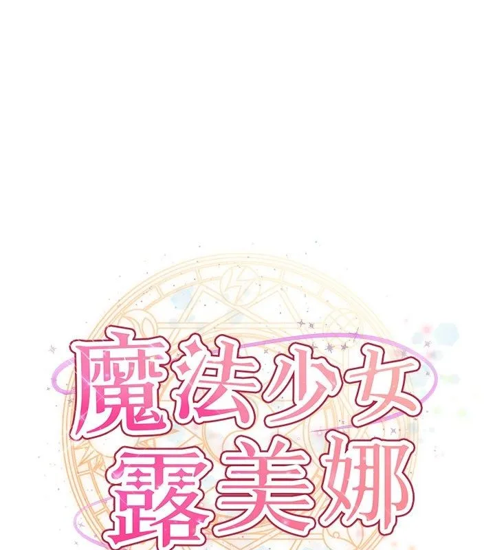 魔法少女露美娜 第15話